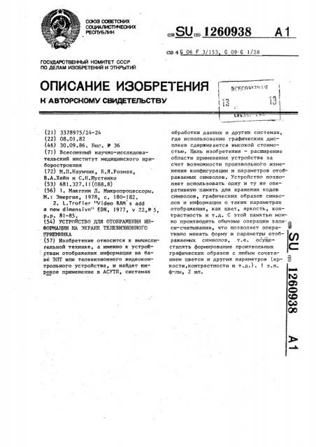 Устройство для отображения информации на экране телевизионного приемника (патент 1260938)