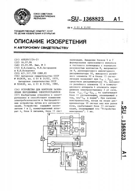 Устройство для контроля заземления передвижных электроустановок (патент 1368823)