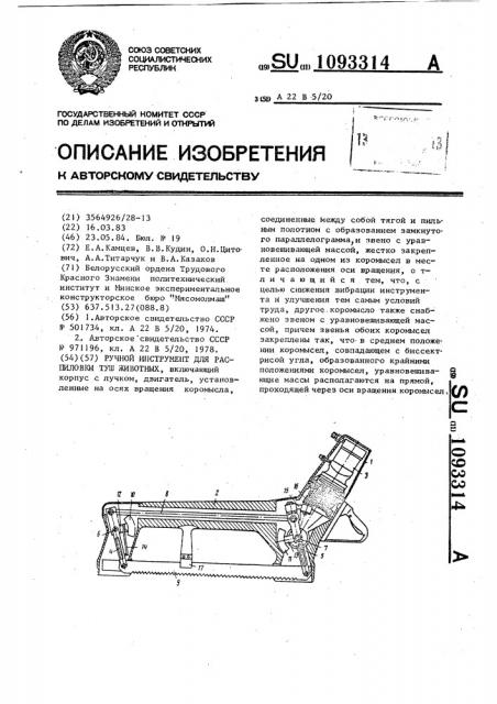 Ручной инструмент для распиловки туш животных (патент 1093314)