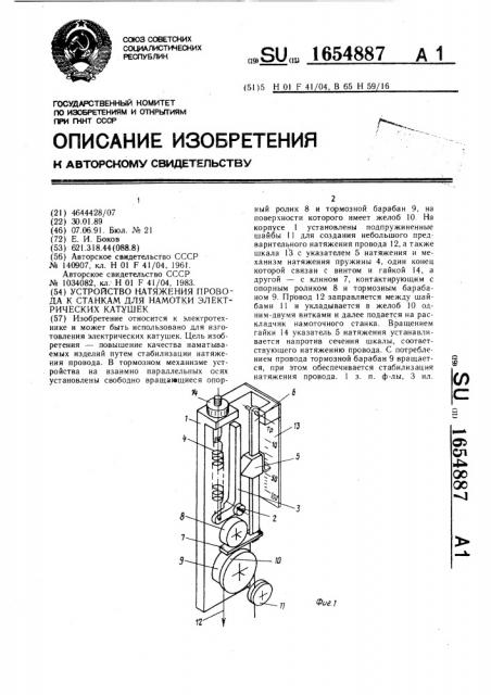 Устройство натяжения провода к станкам для намотки электрических катушек (патент 1654887)