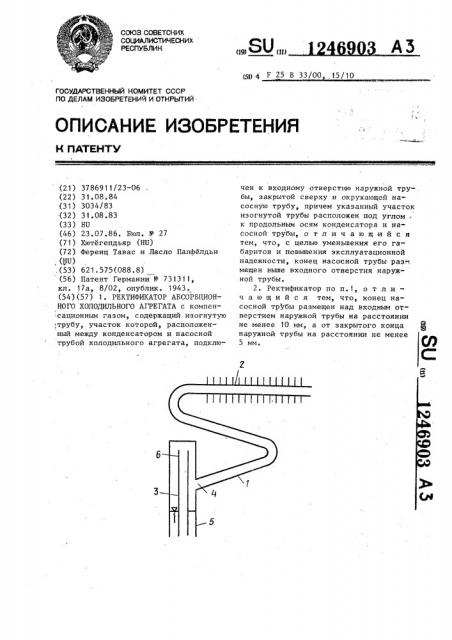 Ректификатор абсорбционного холодильного агрегата (патент 1246903)