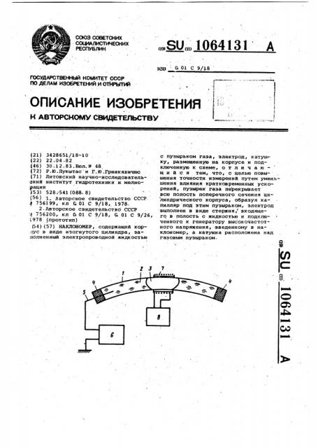 Наклономер (патент 1064131)