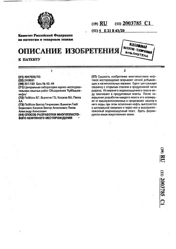 Способ разработки многопластового нефтяного месторождения (патент 2003785)