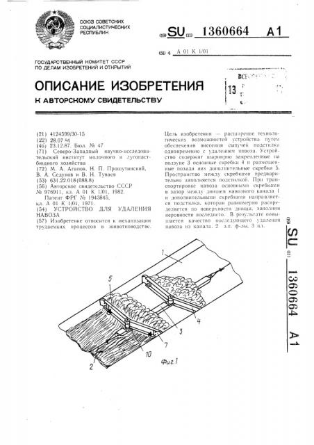 Устройство для удаления навоза (патент 1360664)
