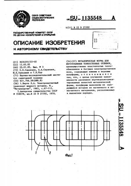 Металлическая форма для изготовления тонкостенных отливок (патент 1135548)