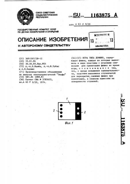 Игра типа домино (патент 1163875)