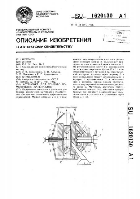 Установка для тонкого измельчения материалов (патент 1620130)