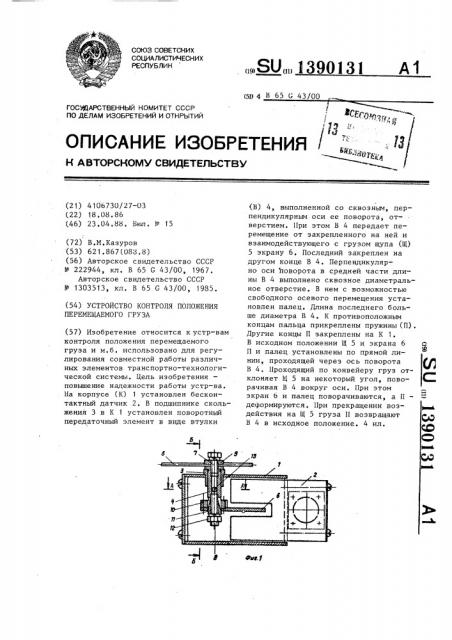 Устройство контроля положения перемещаемого груза (патент 1390131)