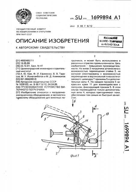 Грузозахватное устройство вилочного погрузчика (патент 1699894)