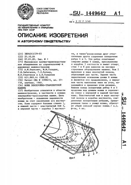 Ковш землеройно-транспортной машины (патент 1449642)