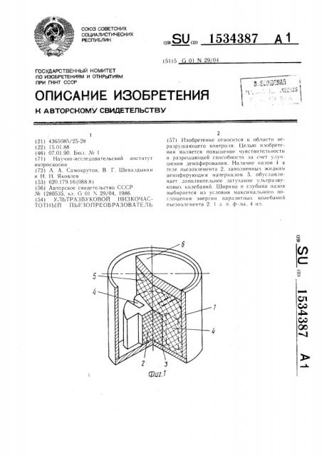 Ультразвуковой низкочастотный пьезопреобразователь (патент 1534387)