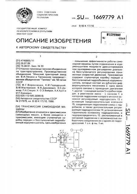 Трансмиссия самоходной машины (патент 1669779)