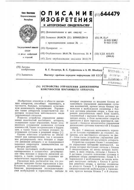 Устройство управления движениями конечностей шагающего аппарата (патент 644479)