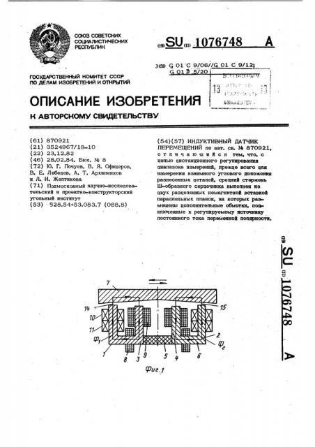 Индуктивный датчик перемещений (патент 1076748)