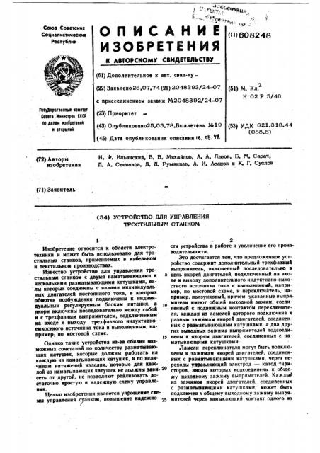 Устройство для управления тростильным станком (патент 608248)