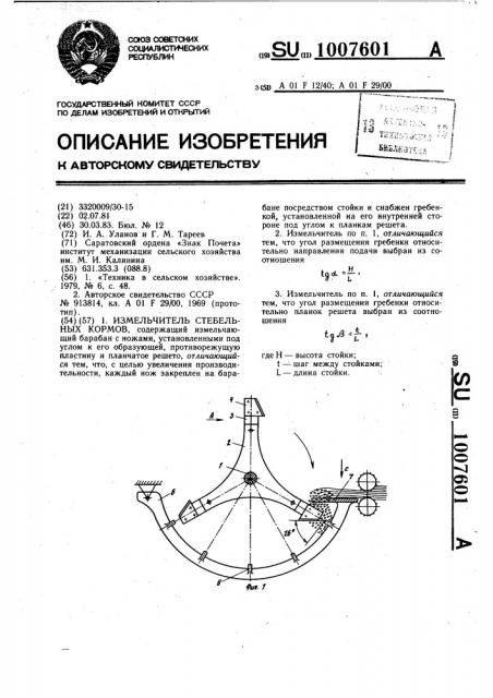 Измельчитель стебельных кормов (патент 1007601)