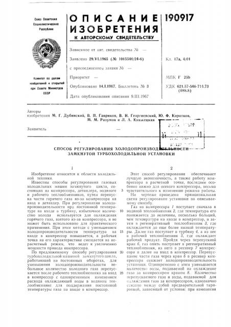 Способ регулирования холодопроизводюсльнвсти- —' (патент 190917)