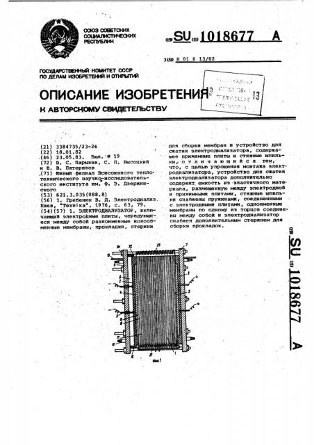 Электродиализатор (патент 1018677)