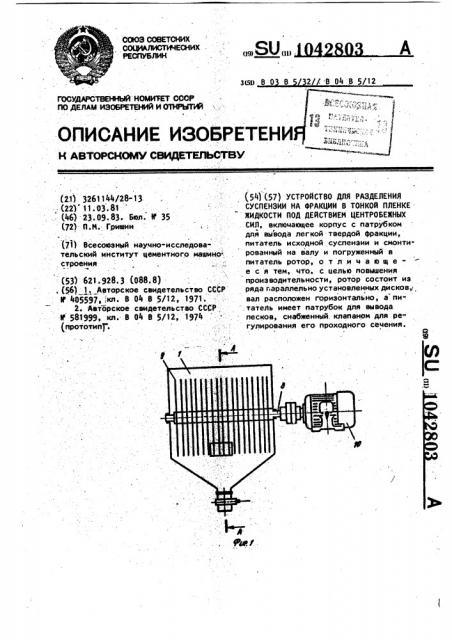 Устройство для разделения суспензии на фракции в тонкой пленке жидкости под действием центробежных сил (патент 1042803)