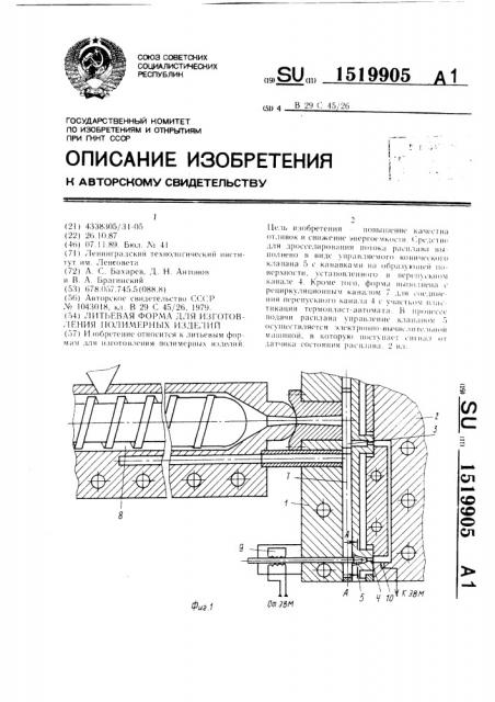 Литьевая форма для изготовления полимерных изделий (патент 1519905)