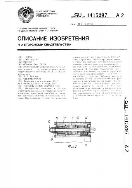 Токосъемное устройство (патент 1415297)