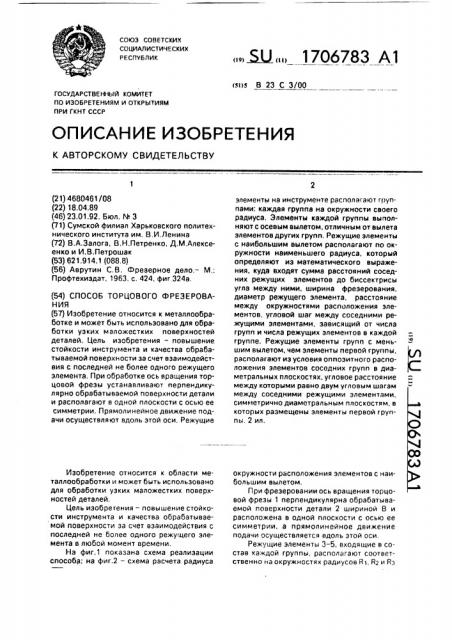 Способ торцового фрезерования (патент 1706783)