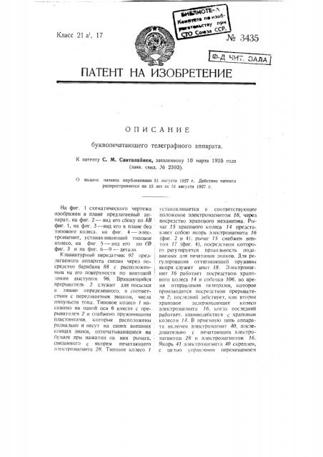 Буквопечатающий телеграфный аппарат (патент 3435)