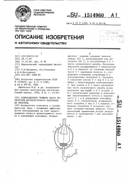 Аспирационное укрытие места перегрузки крупнокускового материала на питатель (патент 1514960)