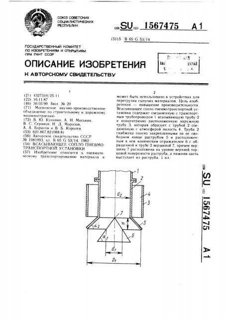 Всасывающее сопло пневмотранспортной установки (патент 1567475)