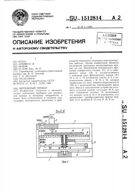 Чертежный прибор (патент 1512814)