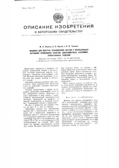 Машина для обертки упаковочной лентой с последующей затяжкой проволокой пакетов длинномерных, например, прокатанных изделий (патент 102597)