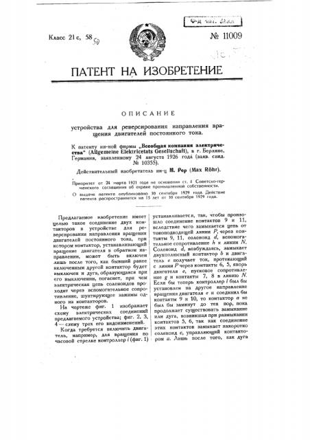 Устройство для реверсирования направления вращения двигателей постоянного тока (патент 11009)