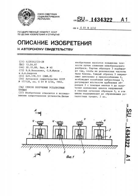 Способ получения усталостных трещин (патент 1434322)