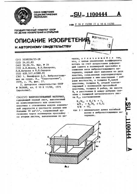 Вибропоглощающий материал (патент 1100444)