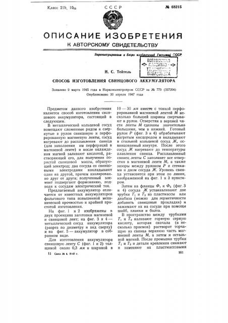 Способ изготовления свинцового аккумулятора (патент 68215)