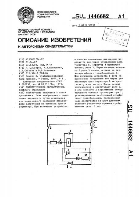 Автоматический переключатель сетевого напряжения (патент 1446682)