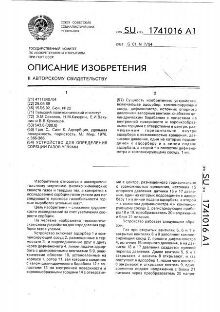 Устройство для определения сорбции газов углями (патент 1741016)