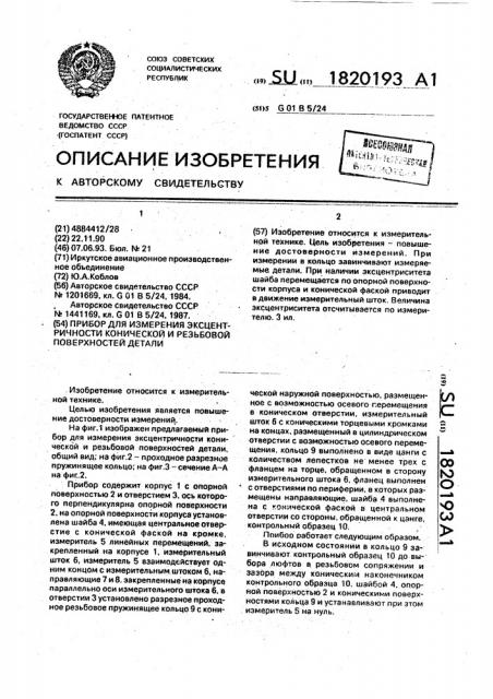 Прибор для измерения эксцентричности конической и резьбовой поверхностей детали (патент 1820193)