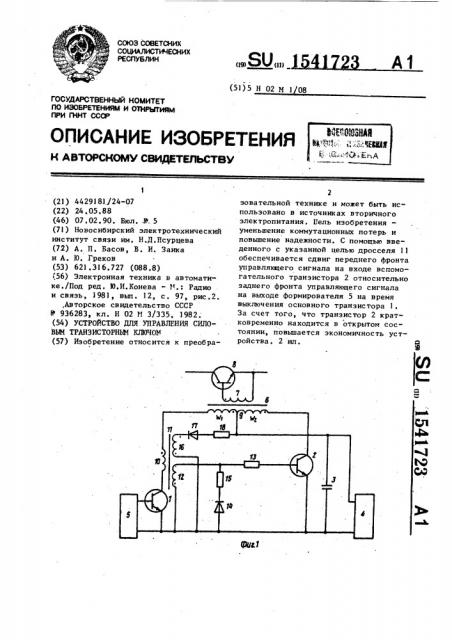 Устройство для управления силовым транзисторным ключом (патент 1541723)