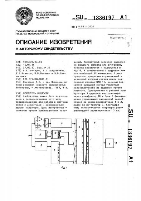 Усилитель мощности (патент 1336197)