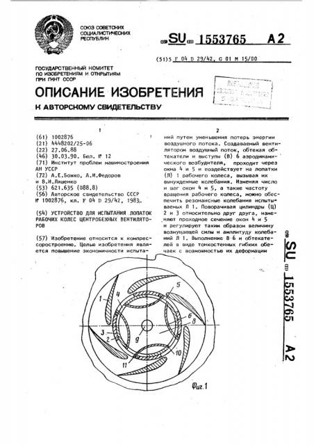 Устройство для испытания лопаток рабочих колес центробежных вентиляторов (патент 1553765)