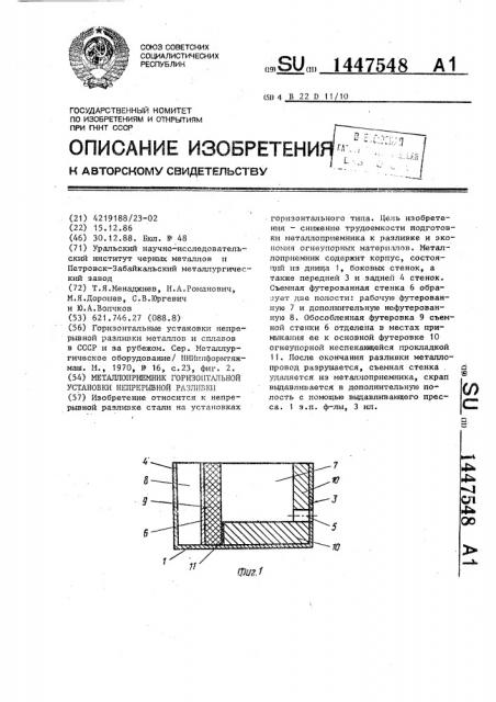 Металлоприемник горизонтальной установки непрерывной разливки (патент 1447548)