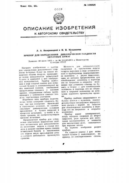 Прибор для определения динамической гладкости печатных бумаг (патент 106925)