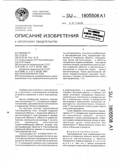 Трансформатор тока (патент 1805508)