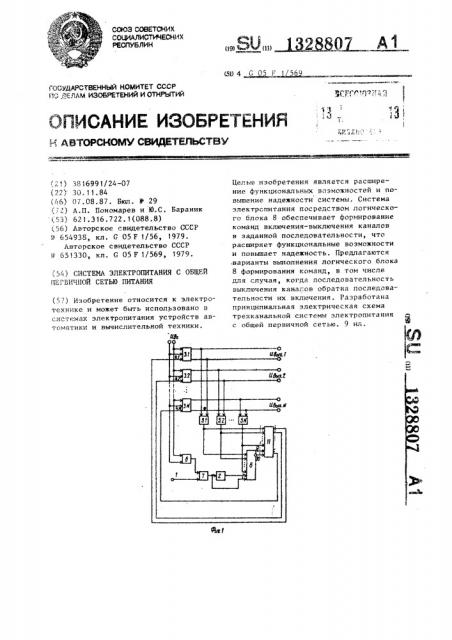 Система электропитания с общей первичной сетью питания (патент 1328807)