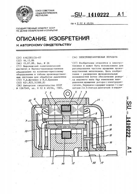 Электромеханическая передача (патент 1410222)