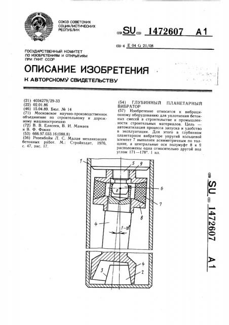 Глубинный планетарный вибратор (патент 1472607)