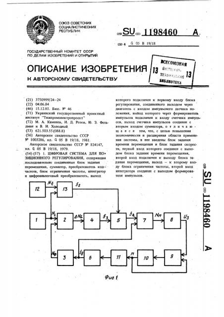 Цифровая система для позиционного регулирования (патент 1198460)