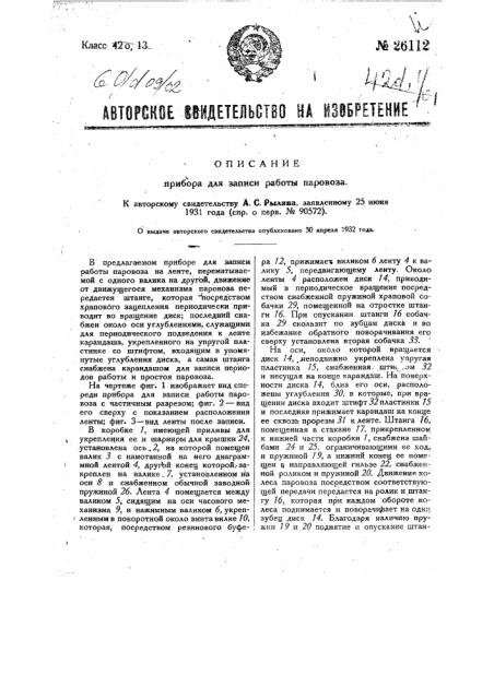 Прибор для записи работы паровоза (патент 26112)