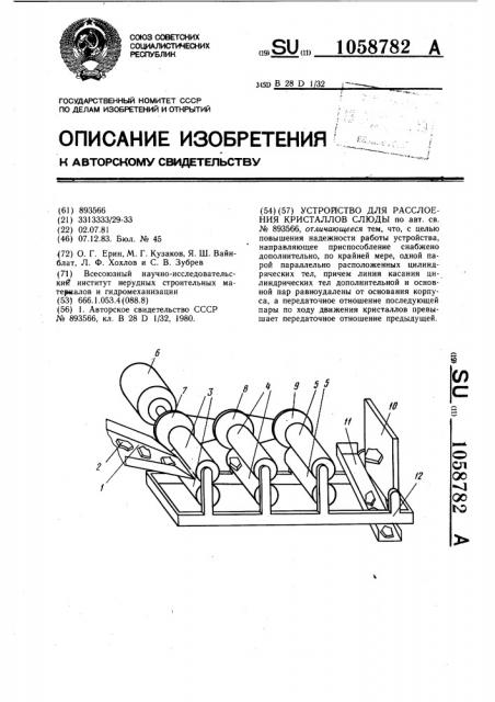 Устройство для расслоения кристаллов слюды (патент 1058782)